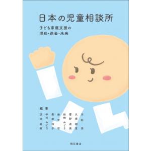 日本の児童相談所 子ども家庭支援の現在・過去・未来 / 川松亮  〔本〕