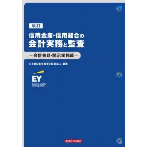 信用金庫・信用組合の会計実務と監査 会計処理・開示実務編 / EY新日本有限責任監査法人  〔本〕