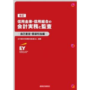 信用金庫・信用組合の会計実務と監査 自己査定・償却引当編 / EY新日本有限責任監査法人  〔本〕