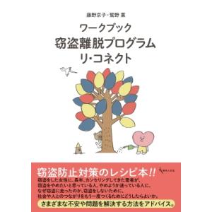 ワークブック　窃盗離脱プログラム　リ・コネクト /