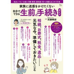 家族に迷惑をかけたくない 自分でできる生前の手続きガイド TJMOOK / 武藤頼胡  〔ムック〕