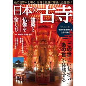日本の古寺 建築と仏像を愉しむ TJMOOK / 海野聡  〔ムック〕