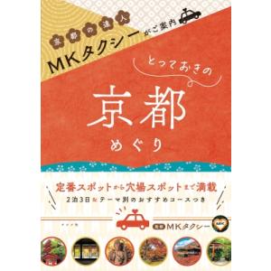 MKタクシーがご案内 とっておきの京都めぐり / MKタクシー  〔本〕