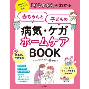「どうする?」がわかる 赤ちゃんと子どもの病気・ケガ ホームケアBOOK / 細部千晴  〔本〕