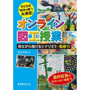 オンライン図工授業　見ながら描けるシナリオ3+動画15 子どもが“自分の絵”に大満足! / 森本和馬...
