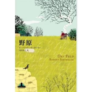 野原 新潮クレスト・ブックス / ローベルト・ゼーターラー  〔全集・双書〕
