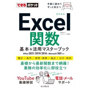 Excel関数基本 & 活用マスターブック　Office　2021 / 2019 / 2016 & Microsoft　365対応 できるポケット / 尾崎裕子 〔本