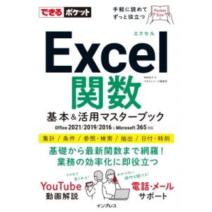 Excel関数基本 &amp; 活用マスターブック　Office　2021 / 2019 / 2016 &amp; ...