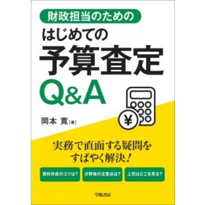 財政担当のためのはじめての予算査定Q  &amp;  A / 岡本寛  〔本〕