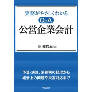 実備がやさしくわかるQ &amp; A公営企業会計 / 池田昭義  〔本〕