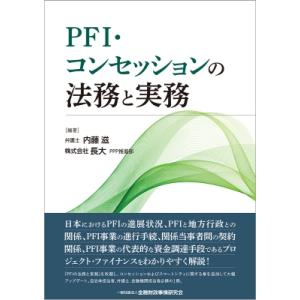 PFI・コンセッションの法務と実務 / 内藤滋  〔本〕