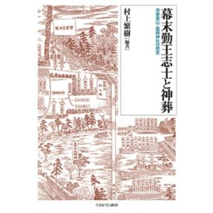 幕末勤王志士と神葬 洛東霊山・靈明神社の歴史 / 村上繁樹  〔本〕