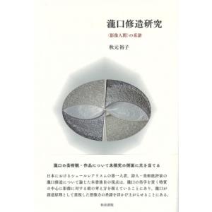 瀧口修造研究 “影像人間”の系譜 近代文学研究叢刊 / 秋元裕子  〔全集・双書〕