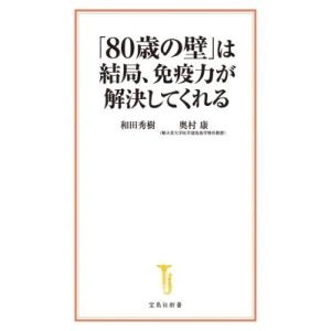 「80歳の壁」は結局、免疫力が解決してくれる 宝島社新書 / 和田秀樹 ワダヒデキ  〔新書〕