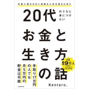 20代のうちに身につけたいお金と生き方の話 / Kentaro. (Book)  〔本〕