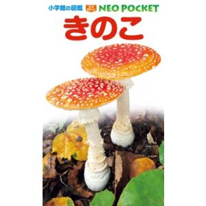 きのこ 小学館の図鑑 NEO POCKET / 保坂健太郎  〔図鑑〕