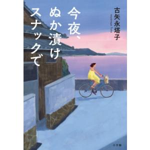 今夜、ぬか漬けスナックで / 古矢永塔子 〔本〕 