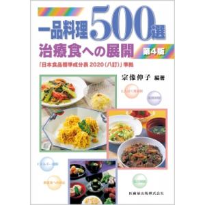 一品料理500選 治療食への展開 / 宗像伸子  〔本〕