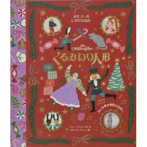 くるみわり人形 (オルゴールしかけえほん) : 六本木 蔦屋書店 ヤフー店