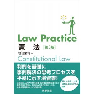 Law　Practice憲法 / 笹田栄司  〔本〕