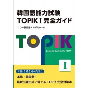 TOPIK Basic / ソウル韓国語アカデミー  〔本〕