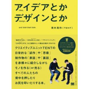 アイデアとかデザインとか / 青木亮作  〔本〕｜hmv