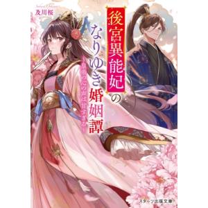 後宮異能妃のなりゆき婚姻譚 皇帝の心の声は甘すぎる スターツ出版文庫 / 及川桜  〔文庫〕