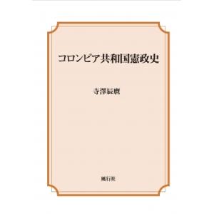 コロンビア共和国憲政史 / 寺澤辰麿
