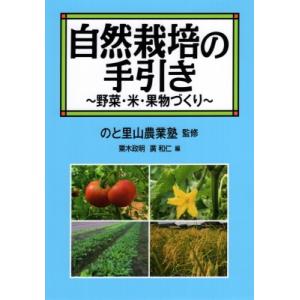 自然栽培の手引き 野菜・米・果物づくり / のと里山農業塾  〔本〕