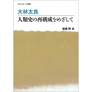 大林太良　人類史の再構成をめざして やま　かわ　うみ叢書 / 後藤明  〔本〕