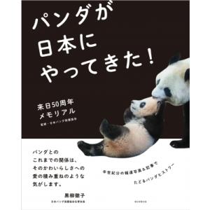 パンダが日本にやってきた！ 来日50周年メモリアル / 日本パンダ保護協会  〔本〕