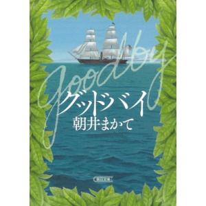 グッドバイ 朝日文庫 / 朝井まかて  〔文庫〕