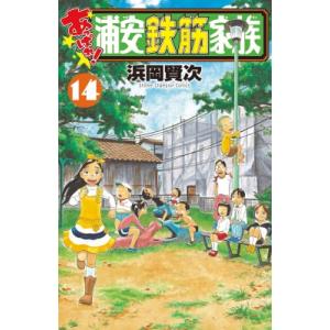漫画『浦安鉄筋家族』 Amazon.co.jp: あっぱれ!浦安鉄筋家族(1): 少年チャンピオン