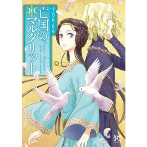 亡国のマルグリット 10 プリンセス・コミックス / すもももも 〔コミック〕