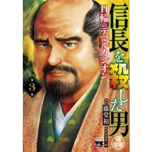 信長を殺した男-日輪のデマルカシオン- 3 ヤングチャンピオン・コミックス / 藤堂裕  〔コミック...