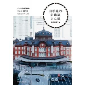 山手線の名建築さんぽ / 和田菜穂子  〔本〕