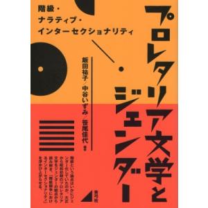 プロレタリア文学とジェンダー 階級・ナラティブ・インターセクショナリティ / 飯田祐子  〔本〕