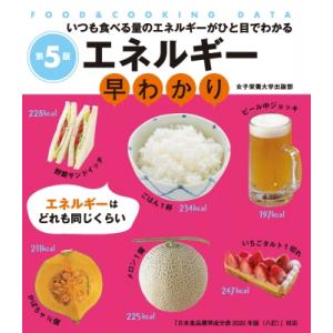 エネルギー早わかり 第5版 いつも食べる量のエネルギーがひと目でわかる / 牧野直子  〔本〕