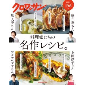 クロワッサン特別編集 料理家たちの名作レシピ。 / 雑誌  〔ムック〕