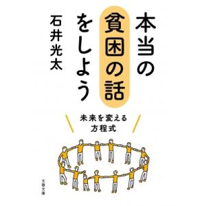 本当の貧困の話をしよう 未来を変える方程式 文春文庫 / 石井光太  〔文庫〕