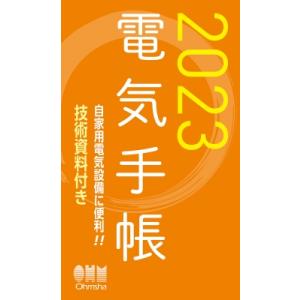 2023年版 電気手帳 / オーム社  〔本〕