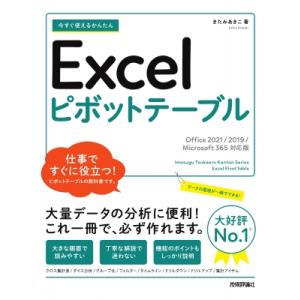 今すぐ使えるかんたんExcelピボットテーブル Office2021 / 2019 / Microsoft365対応版 / きたみあきこ 〔本〕