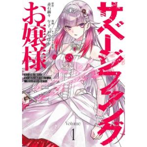 サベージファングお嬢様 史上最強の傭兵は史上最凶の暴虐令嬢となって二度目の世界を無双する 1 ヤング...
