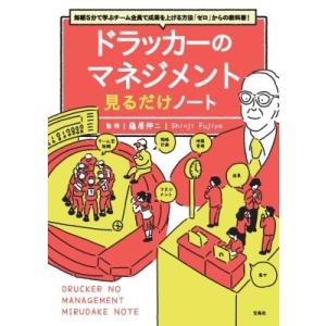 毎朝5分で学ぶチーム全員で成果を上げる方法「ゼロ」からの教科書!ドラッカーのマネジメント見るだけノー