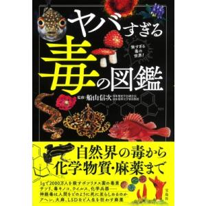 ヤバすぎる毒の図鑑 / 船山信次  〔本〕