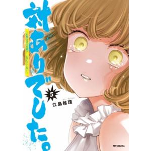 対ありでした。 -お嬢さまは格闘ゲームなんてしない- 5 MFコミックス フラッパーシリーズ / 江...
