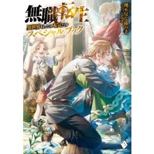 無職転生 -異世界行ったら本気だす- スペシャルブック MFブックス / 理不尽な孫の手  〔本〕 ノベルス本全般の商品画像