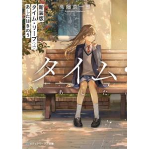 新装版タイム・リープ 上 あしたはきのう メディアワークス文庫 / 高畑京一郎  〔文庫〕
