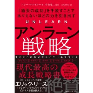アンラーン戦略 「過去の成功」を手放すことでありえないほどの力を引き出す / バリー・オライリー  ...