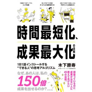 時間最短化、成果最大化の法則 1日1話インストールする“できる人”の思考アルゴリズム / 木下勝寿 ...